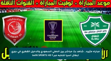مباراة مثيرة.. شاهد بث مباشر بين الأهلي السعودي والدحيل القطري في دوري أبطال آسيا للنخبة عبر beIN SPORTS HD 1